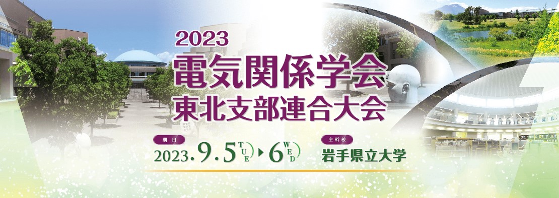 2023年度 電気関係学会 東北支部連合大会